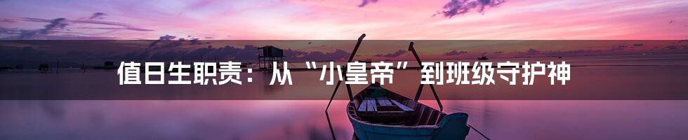 值日生职责：从“小皇帝”到班级守护神