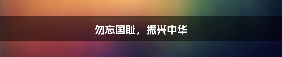 勿忘国耻，振兴中华