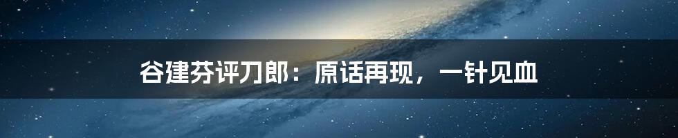 谷建芬评刀郎：原话再现，一针见血