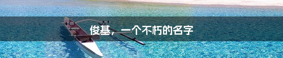 俊基,一个不朽的名字