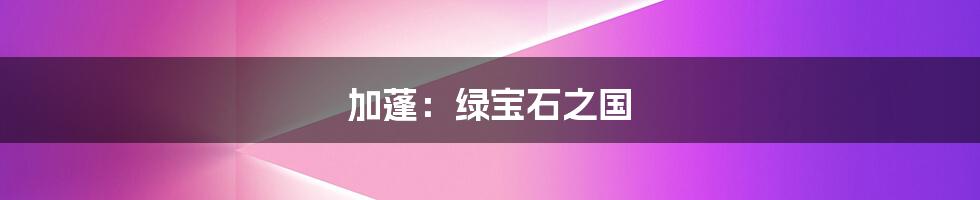 加蓬：绿宝石之国