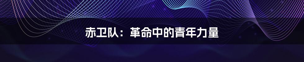 赤卫队:革命中的青年力量