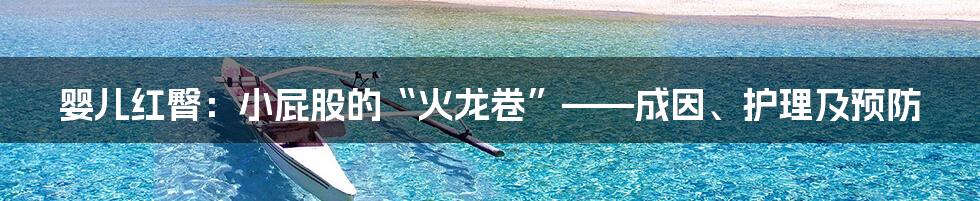 婴儿红臀:小屁股的“火龙卷”——成因、护理及预防