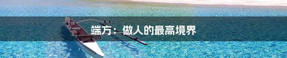 端方：做人的最高境界