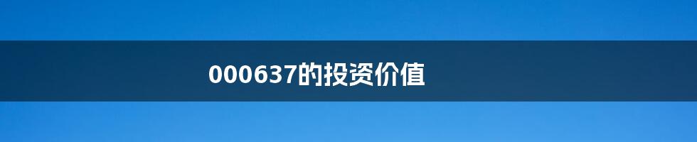 000637的投资价值