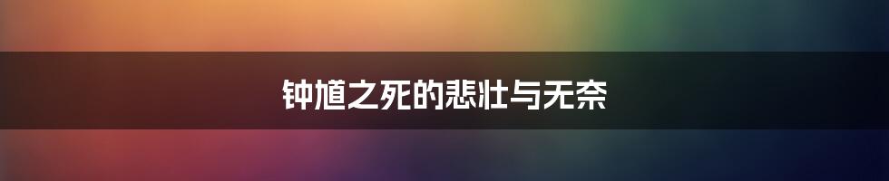 钟馗之死的悲壮与无奈