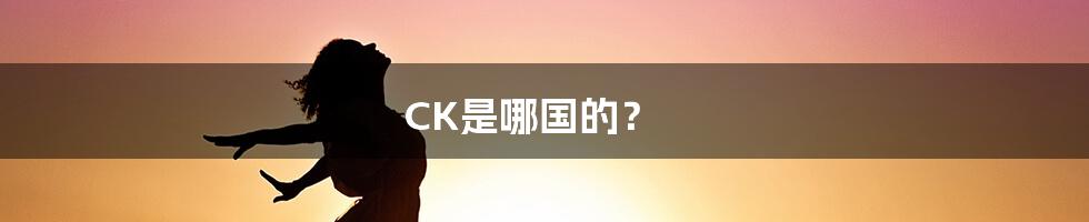 CK是哪国的？