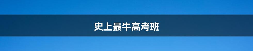 史上最牛高考班