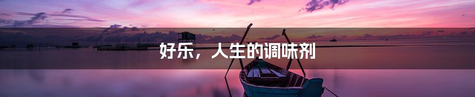 好乐，人生的调味剂