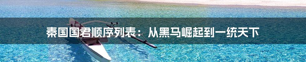 秦国国君顺序列表:从黑马崛起到一统天下