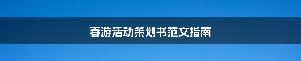 春游活动策划书范文指南