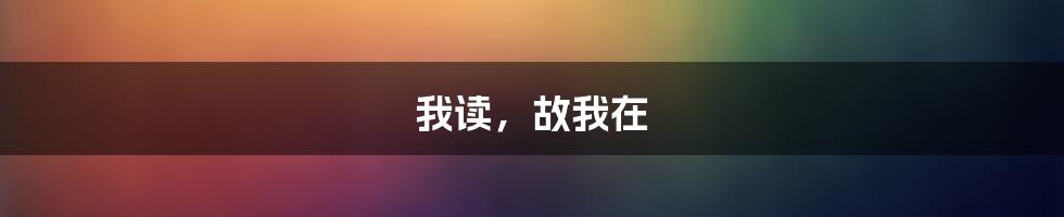 我读,故我在