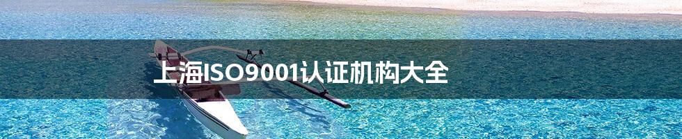 上海ISO9001认证机构大全