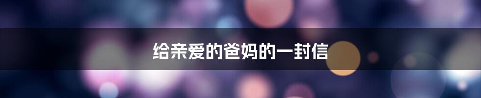 给亲爱的爸妈的一封信