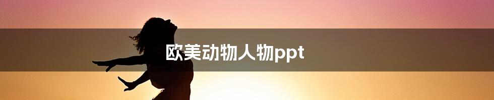 欧美动物人物ppt