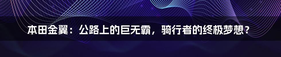 本田金翼:公路上的巨无霸,骑行者的终极梦想?