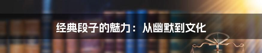 经典段子的魅力：从幽默到文化