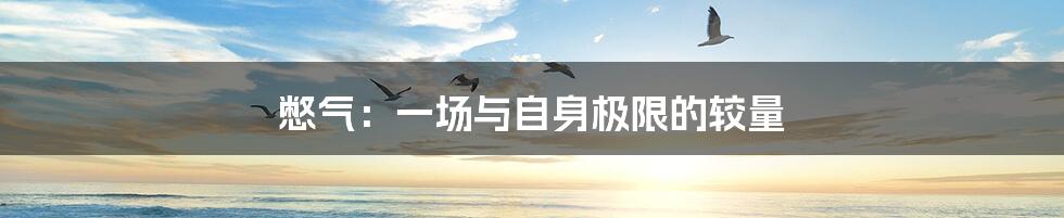 憋气:一场与自身极限的较量