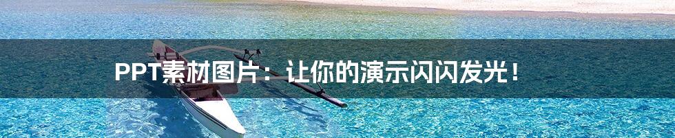 PPT素材图片:让你的演示闪闪发光!
