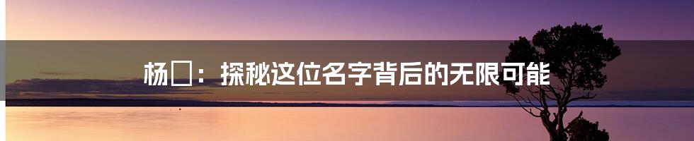 杨珺:探秘这位名字背后的无限可能