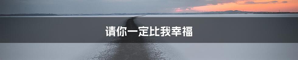 请你一定比我幸福