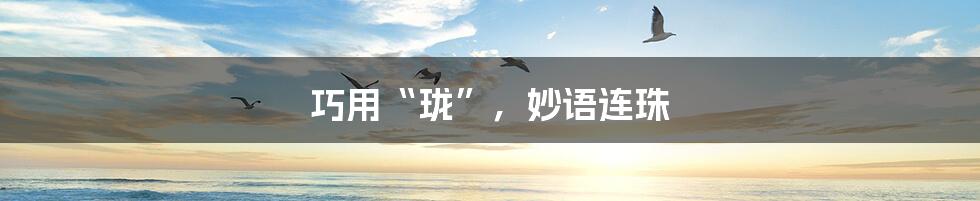 巧用“珑”，妙语连珠