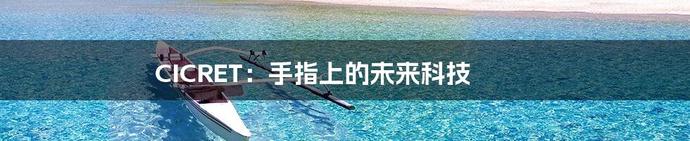 CICRET:手指上的未来科技