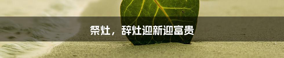 祭灶,辞灶迎新迎富贵