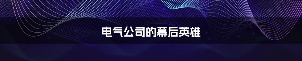 电气公司的幕后英雄