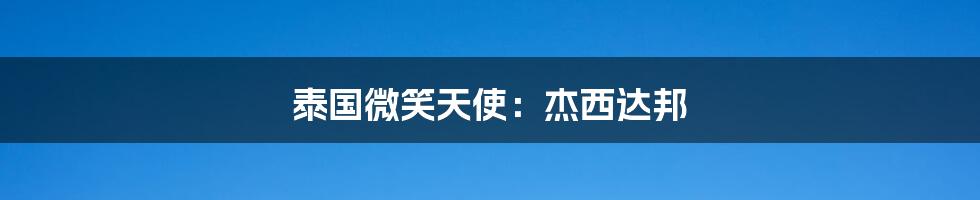 泰国微笑天使：杰西达邦