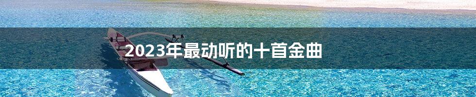 2023年最动听的十首金曲