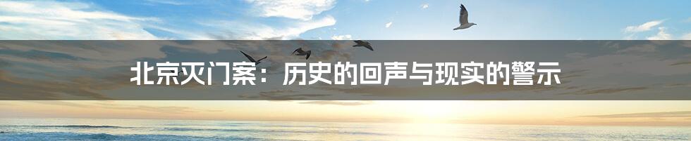 北京灭门案：历史的回声与现实的警示