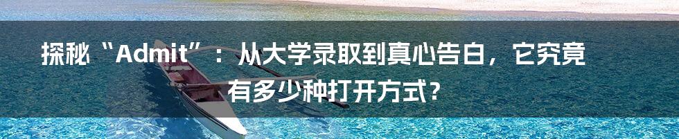 探秘“Admit”：从大学录取到真心告白，它究竟有多少种打开方式？