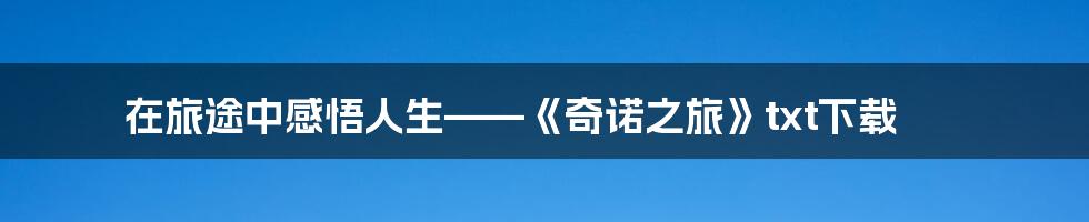 在旅途中感悟人生——《奇诺之旅》txt下载
