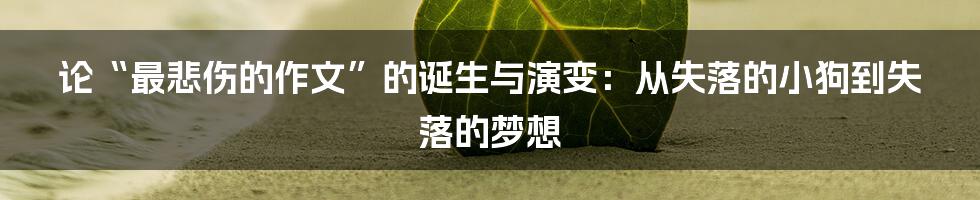 论“最悲伤的作文”的诞生与演变:从失落的小狗到失落的梦想