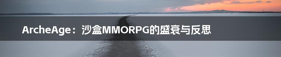 ArcheAge：沙盒MMORPG的盛衰与反思