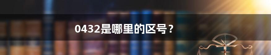 0432是哪里的区号?