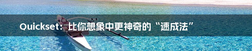 Quickset:比你想象中更神奇的“速成法”