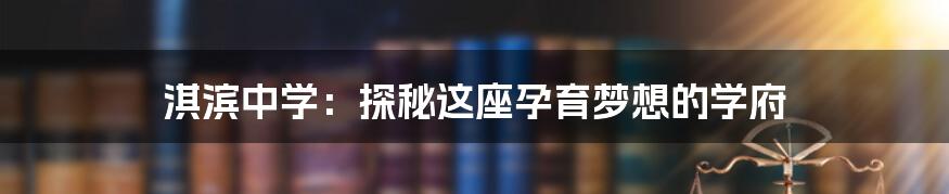 淇滨中学：探秘这座孕育梦想的学府