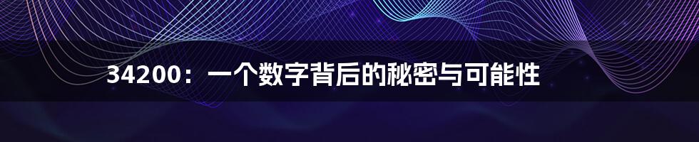34200：一个数字背后的秘密与可能性