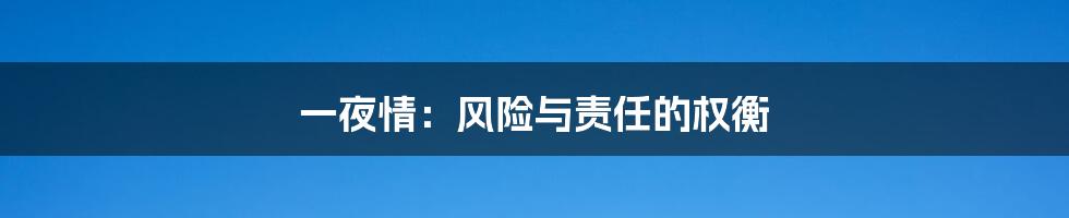 一夜情:风险与责任的权衡
