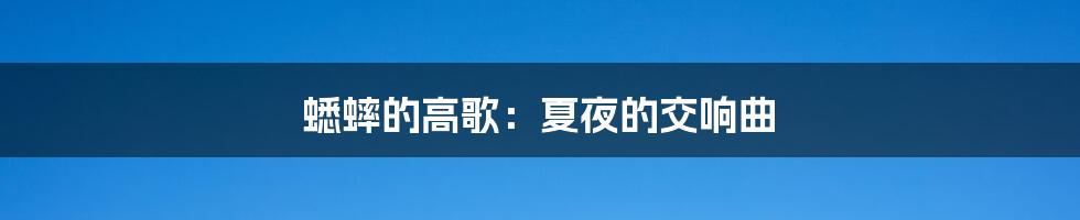 蟋蟀的高歌：夏夜的交响曲