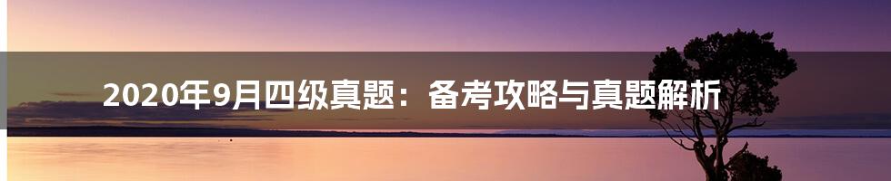 2020年9月四级真题:备考攻略与真题解析