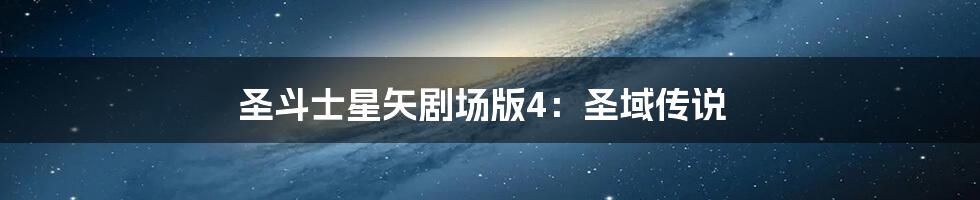圣斗士星矢剧场版4:圣域传说