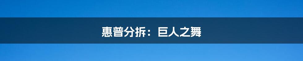 惠普分拆：巨人之舞