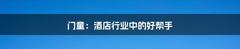 门童:酒店行业中的好帮手