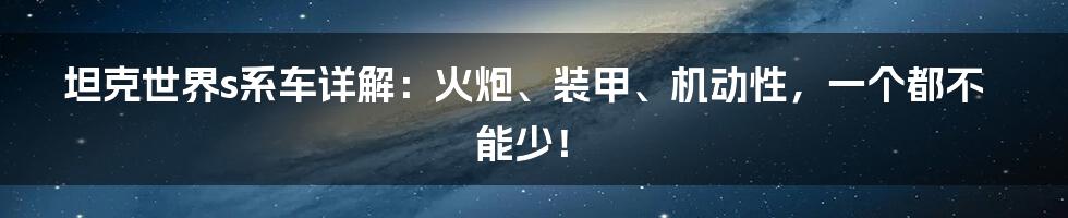 坦克世界s系车详解：火炮、装甲、机动性，一个都不能少！