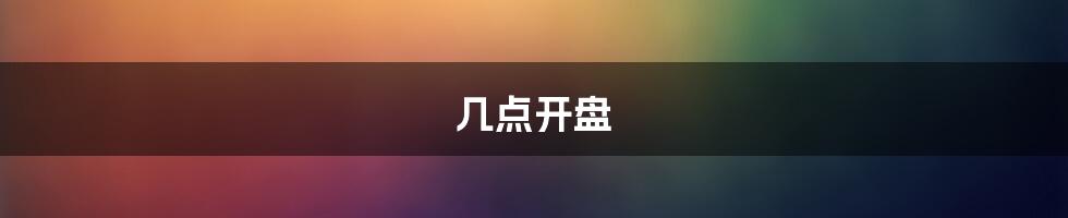 几点开盘