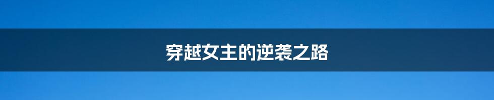 穿越女主的逆袭之路