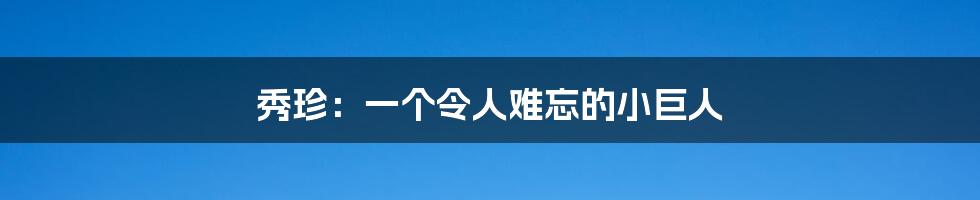 秀珍:一个令人难忘的小巨人